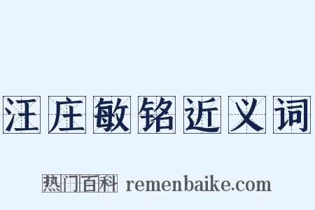 汪庄敏铭近义词是什么意思的图片